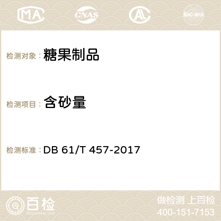 含砂量 DB61/T 457-2017 地理标志产品 流曲琼锅糖