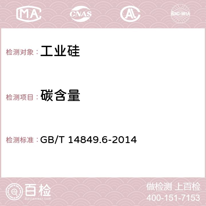 碳含量 GB/T 14849.6-2014 工业硅化学分析方法 第6部分:碳含量的测定 红外吸收法