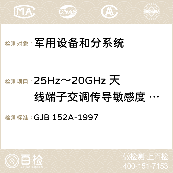 25Hz～20GHz 天线端子交调传导敏感度 CS105 军用设备和分系统电磁发射和敏感度测量 GJB 152A-1997 5.3.8