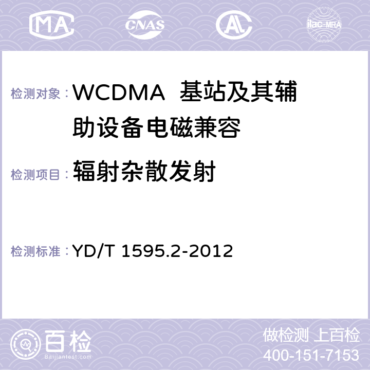 辐射杂散发射 2GHz WCDMA数字蜂窝移动通信系统电磁兼容性要求和测量方法 第2部分：基站及其辅助设备 YD/T 1595.2-2012 8.2