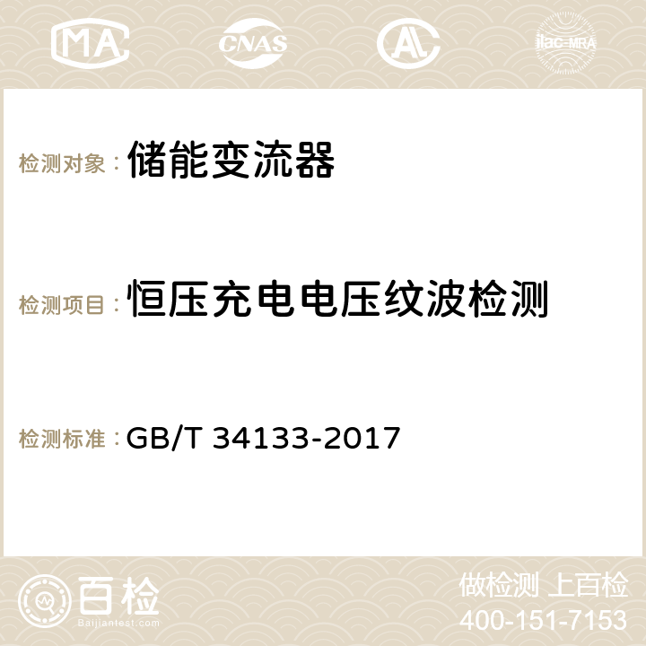 恒压充电电压纹波检测 储能变流器检测技术规程 GB/T 34133-2017 6.1.3.6