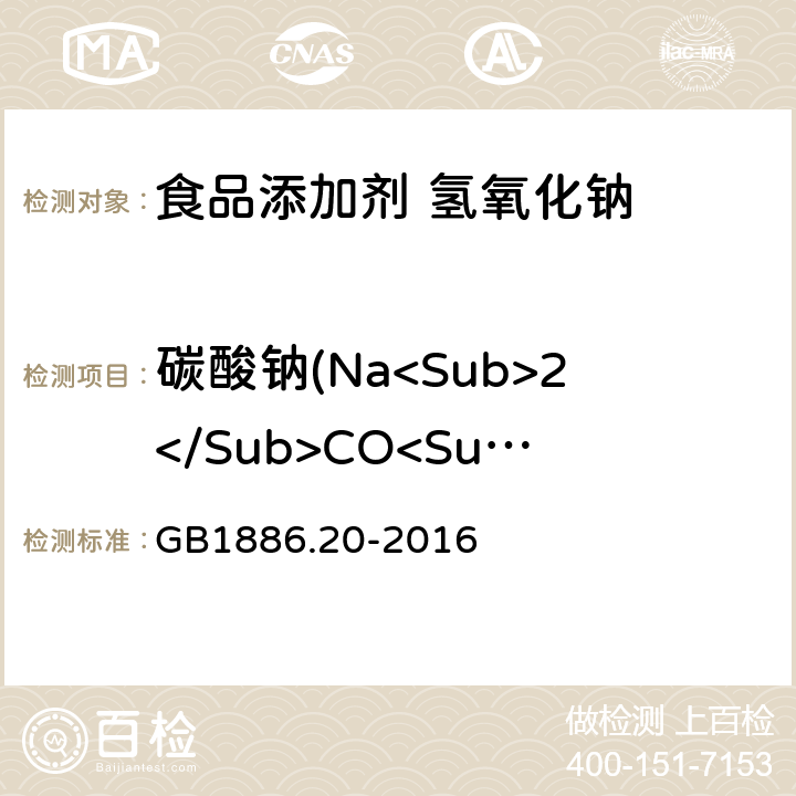 碳酸钠(Na<Sub>2</Sub>CO<Sub>3</Sub>) 食品安全国家标准 食品添加剂 氢氧化钠 GB1886.20-2016 附录A.4