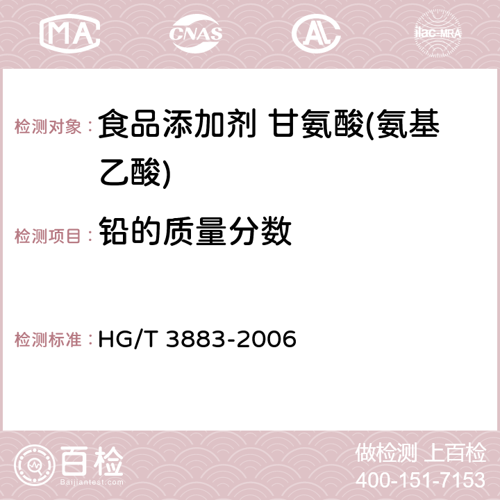 铅的质量分数 食品添加剂 甘氨酸(氨基乙酸) HG/T 3883-2006 5.8
