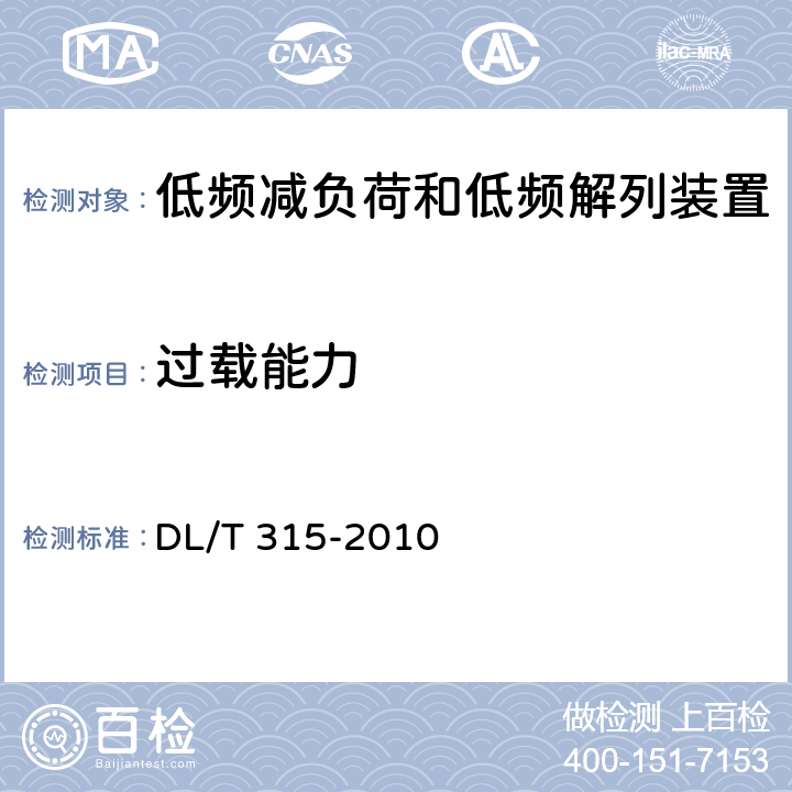 过载能力 电力系统低频减负荷和低频解列装置通用技术条件 DL/T 315-2010 4.4、7.10