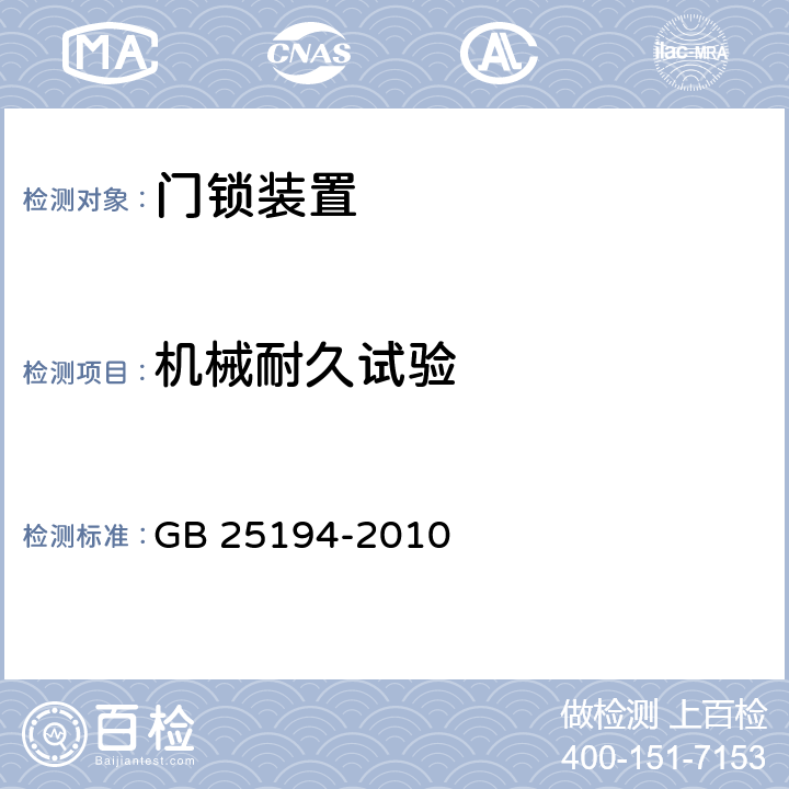 机械耐久试验 杂物电梯制造与安装安全规范 GB 25194-2010