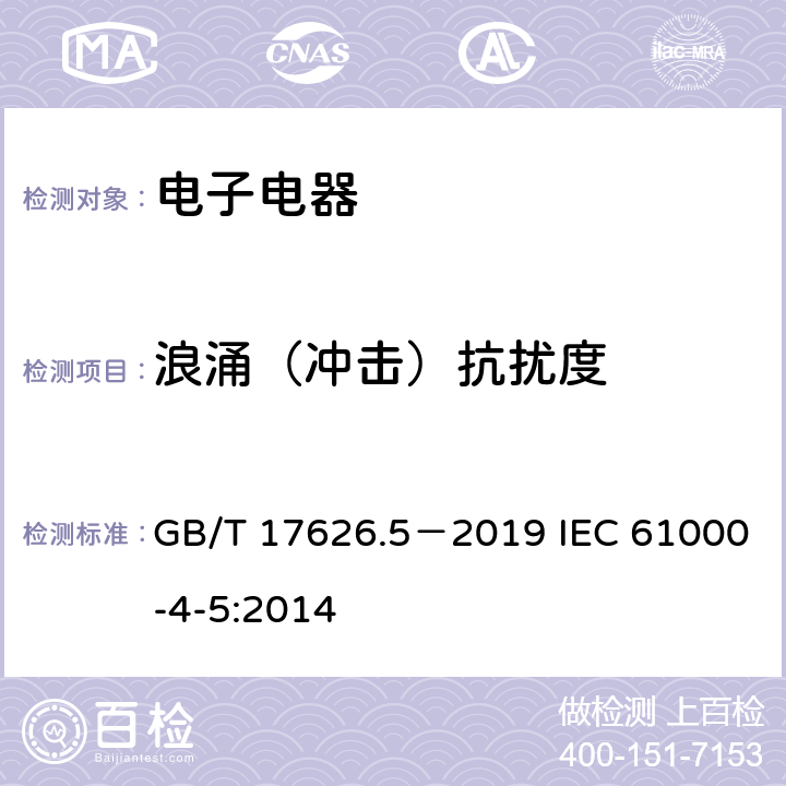 浪涌（冲击）抗扰度 电磁兼容 试验和测量技术 浪涌(冲击)抗扰度试验 GB/T 17626.5－2019 IEC 61000-4-5:2014