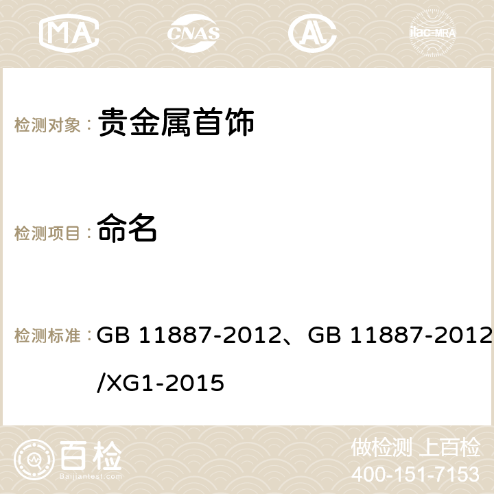 命名 首饰 贵金属纯度的规定及命名方法 GB 11887-2012、GB 11887-2012/XG1-2015