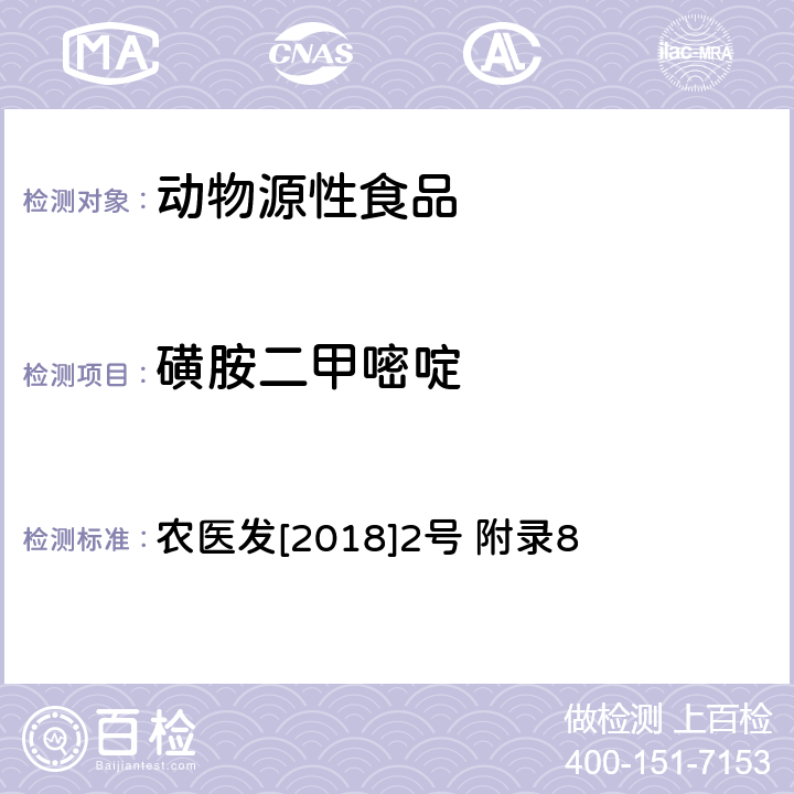 磺胺二甲嘧啶 动物性食品中四环素类、磺胺类和喹诺酮类药物多残留的测定 液相色谱-串联质谱法 农医发[2018]2号 附录8
