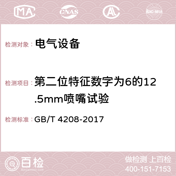 第二位特征数字为6的12.5mm喷嘴试验 外壳防护等级（IP代码） GB/T 4208-2017 14.2.6