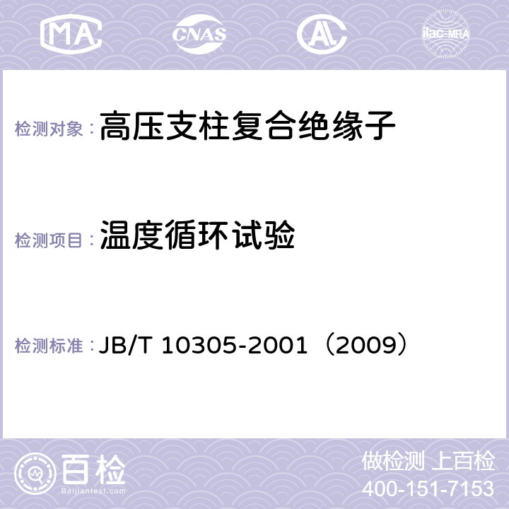 温度循环试验 3.6kV～40.5kV高压设备用户内有机材料支柱绝缘子 技术条件 JB/T 10305-2001（2009） 5.9，7.11