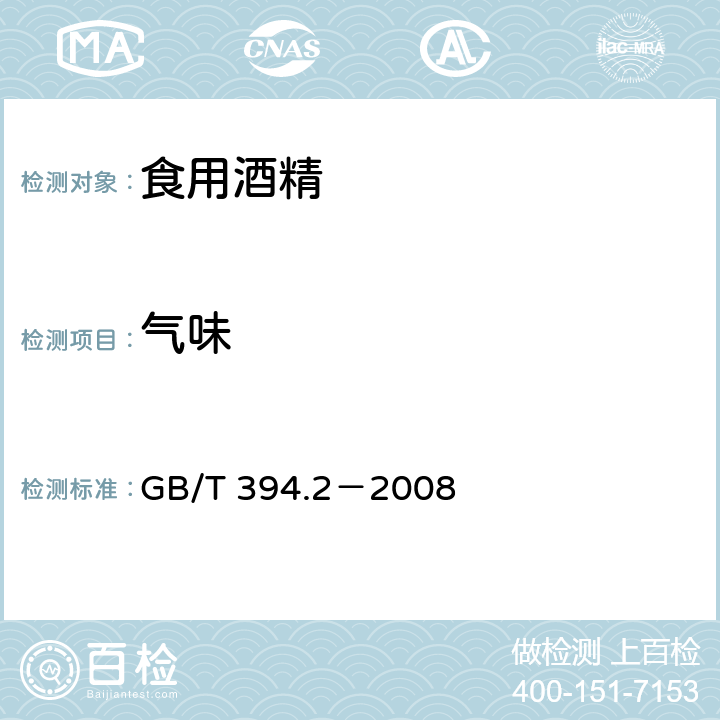 气味 酒精通用分析方法 GB/T 394.2-2008 (4.2)
