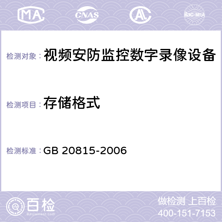 存储格式 视频安防监控数字录像设备 GB 20815-2006 10.15