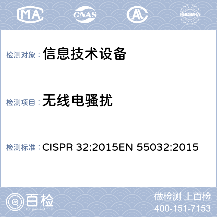 无线电骚扰 多媒体设备的电磁兼容性.发射要求 CISPR 32:2015
EN 55032:2015