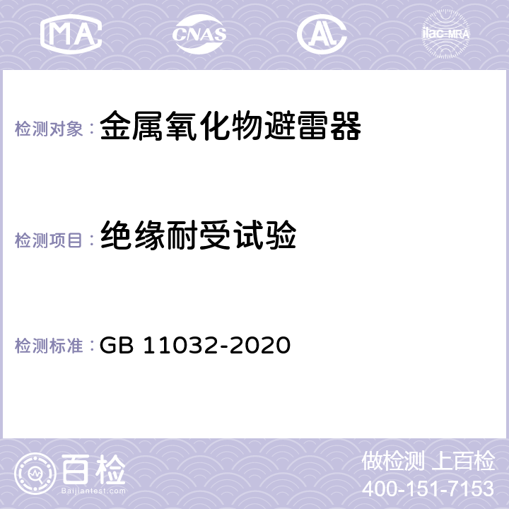 绝缘耐受试验 交流无间隙金属氧化物避雷器 GB 11032-2020 8.2,10.8.2,11.8.2,12.8.2,13.8.2