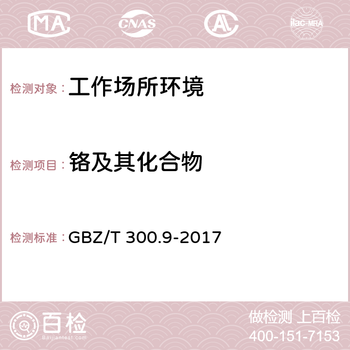 铬及其化合物 工作场所空气有毒物质测定 第9部分：铬及其化合物 GBZ/T 300.9-2017