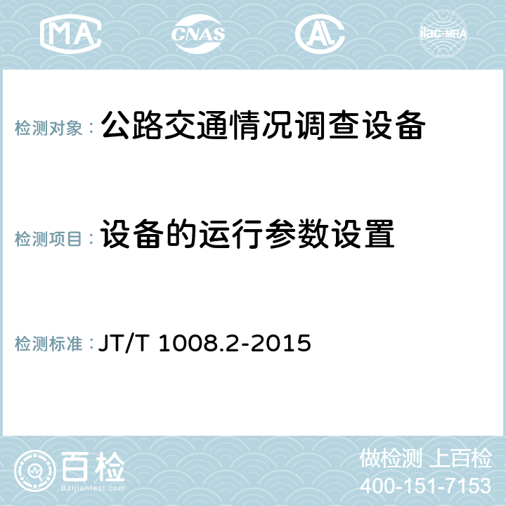 设备的运行参数设置 公路交通情况调查设备 第2部分:通信协议 JT/T 1008.2-2015 6