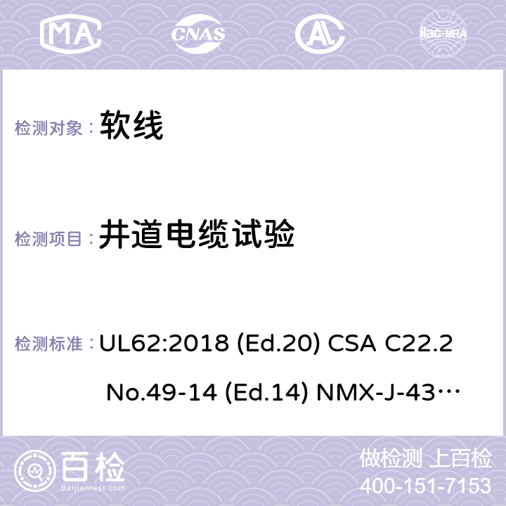 井道电缆试验 CSA C22.2 NO.49 软线 UL62:2018 (Ed.20) CSA C22.2 No.49-14 (Ed.14) NMX-J-436-ANCE:2014 (Ed.5) 5.3