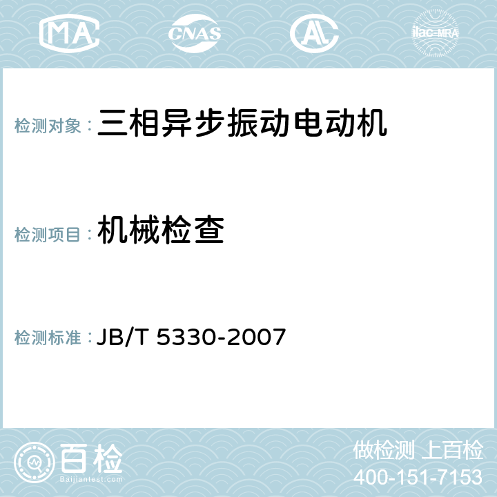 机械检查 《三相异步振动电机 技术条件（激振力0.6kN～210kN）》 JB/T 5330-2007 条款 6.2