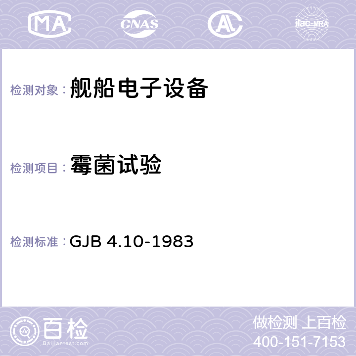 霉菌试验 舰船电子设备环境试验霉菌试验 GJB 4.10-1983