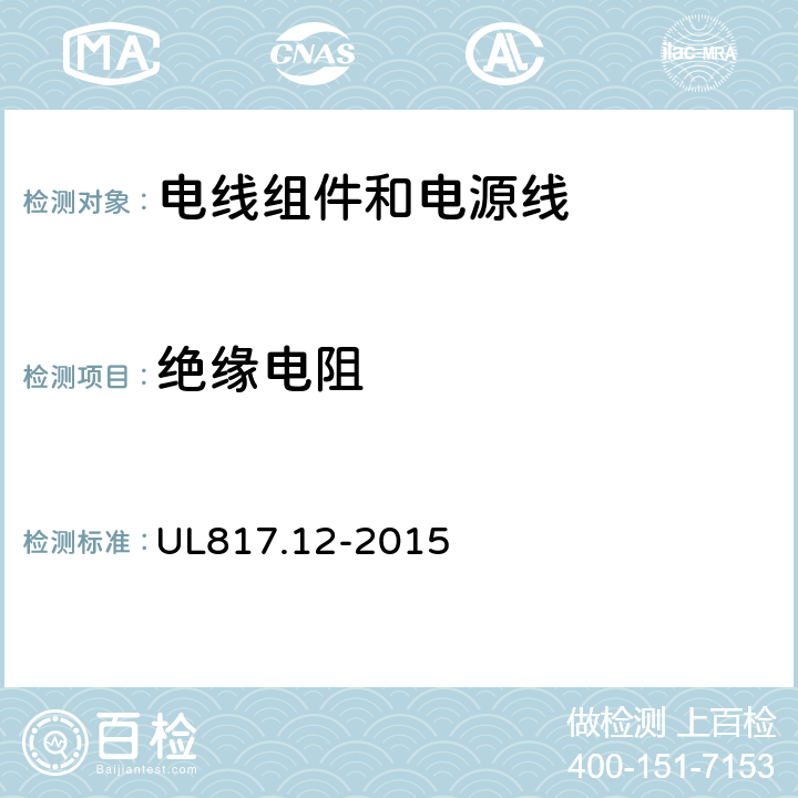 绝缘电阻 电线组件和电源线 UL817.12-2015 11.5