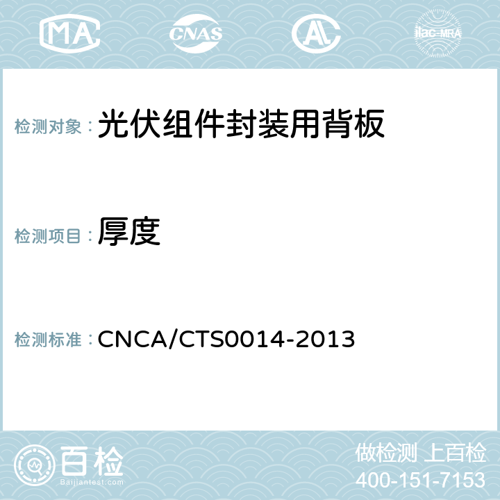 厚度 光伏组件封装用背板技术规范 CNCA/CTS0014-2013 7.2