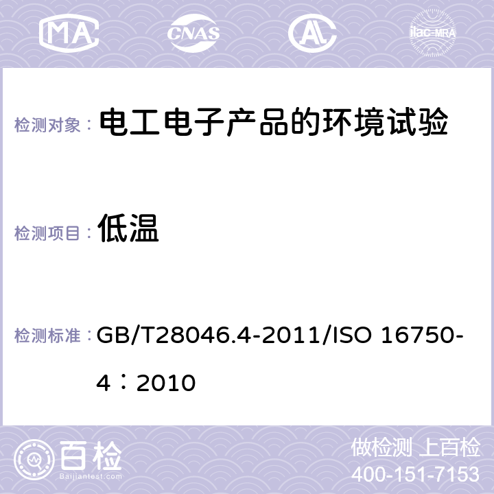 低温 道路车辆 电气和电子设备的环境条件和试验 第4部分：环境负荷 GB/T28046.4-2011/ISO 16750-4：2010 5.1.1