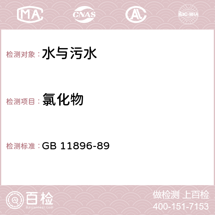 氯化物 水質(zhì) 氯化物的測定 GB 11896-89