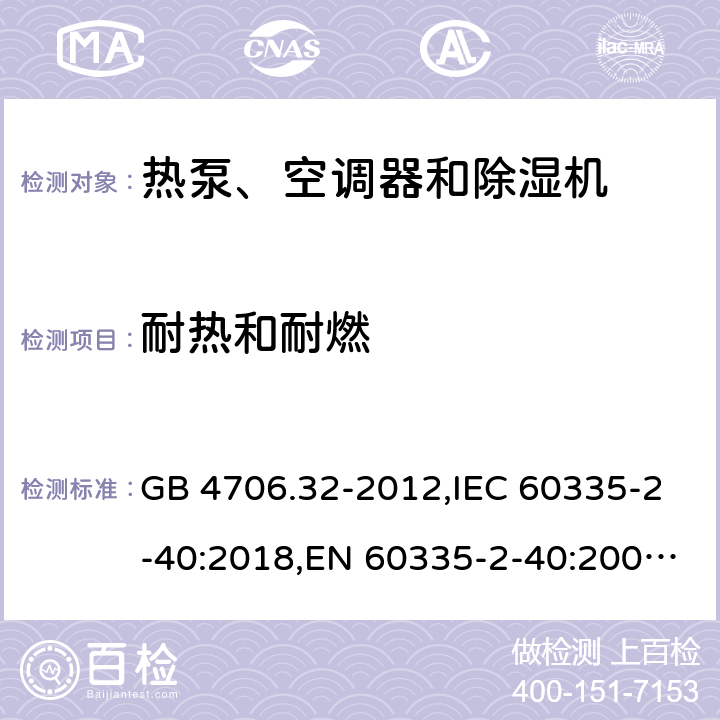 耐热和耐燃 家用和类似用途电器的安全 热泵、空调器和除湿机的特殊要求 GB 4706.32-2012,IEC 60335-2-40:2018,EN 60335-2-40:2003+A11:2004+A12:2005+A1:2006+A2:2009+A13:2012,AS/NZS 60335.2.40:2015 30