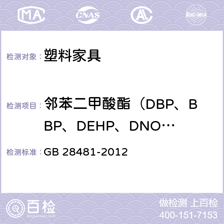 邻苯二甲酸酯（DBP、BBP、DEHP、DNOP、DINP、DIDP) 塑料家具中有害物质限量 GB 28481-2012 5.2