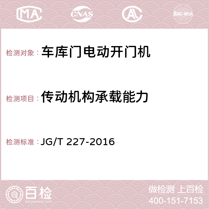 传动机构承载能力 车库门电动开门机 JG/T 227-2016 7.5.6