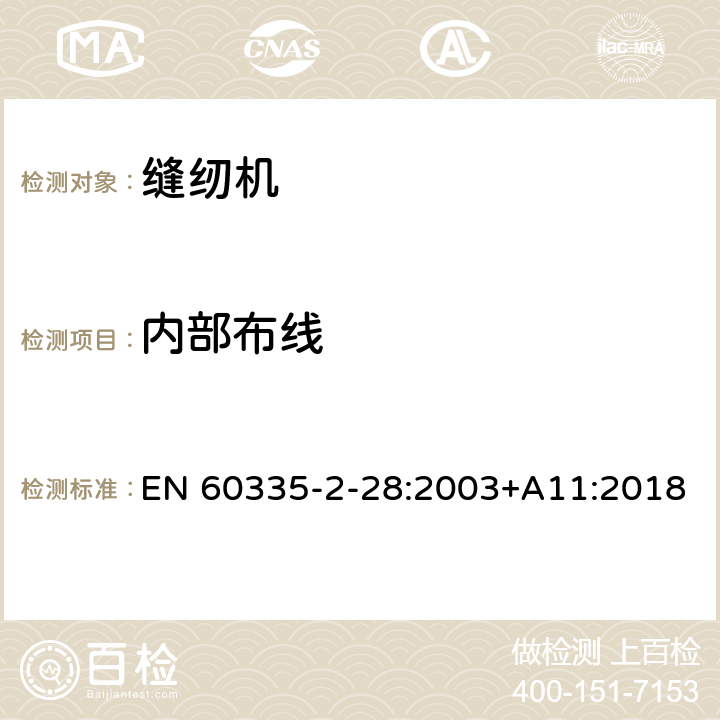 内部布线 家用和类似用途电器的安全 缝纫机的特殊要求 EN 60335-2-28:2003+A11:2018 23