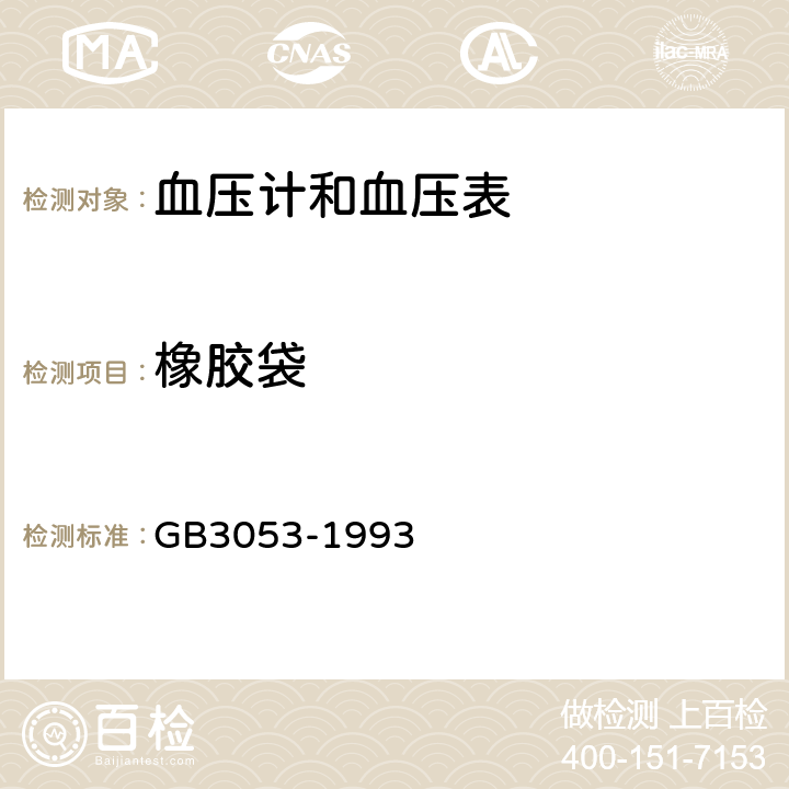 橡胶袋 血压计和血压表 GB3053-1993 4.8