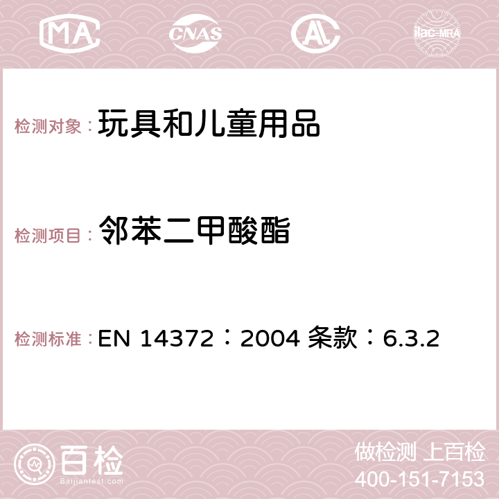 邻苯二甲酸酯 儿童用护理用品-刀叉和喂养器具 - 安全要求和试验 EN 14372：2004 
条款：6.3.2