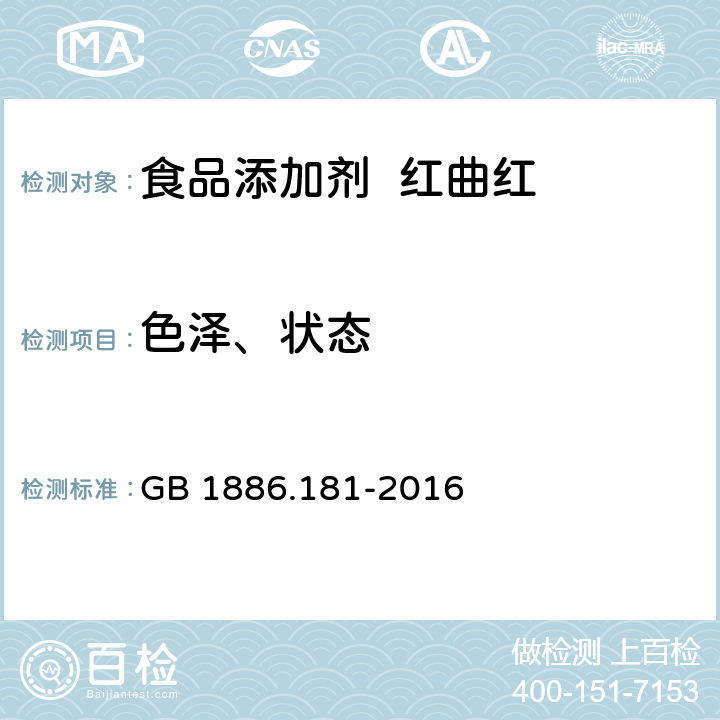 色泽、状态 食品安全国家标准 食品添加剂 红曲红 GB 1886.181-2016