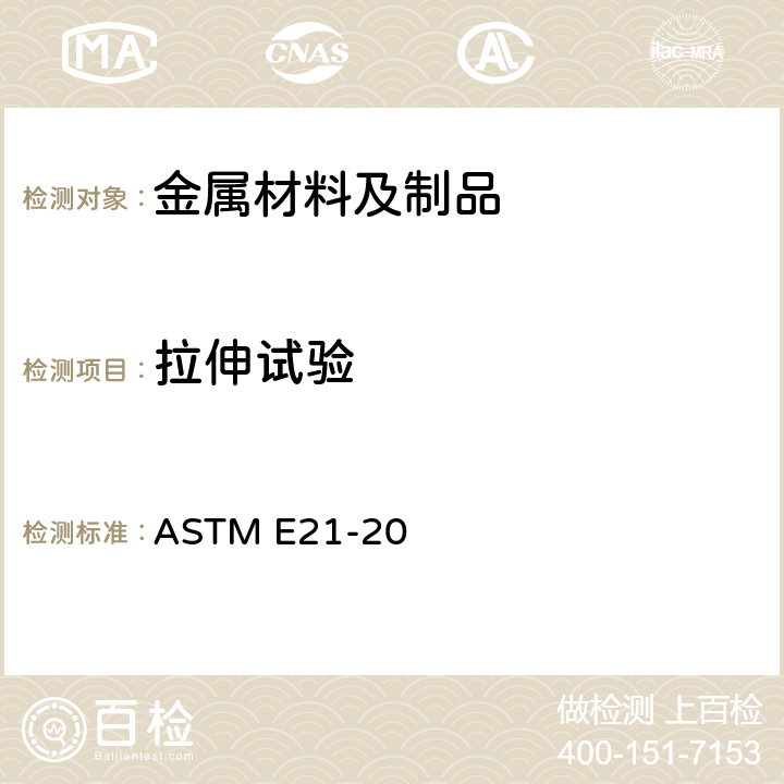 拉伸试验 金属材料高温张力试验的试验方法 ASTM E21-20