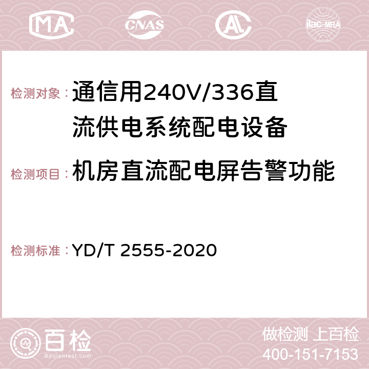 机房直流配电屏告警功能 YD/T 2555-2021 通信用240V/336V直流供电系统配电设备
