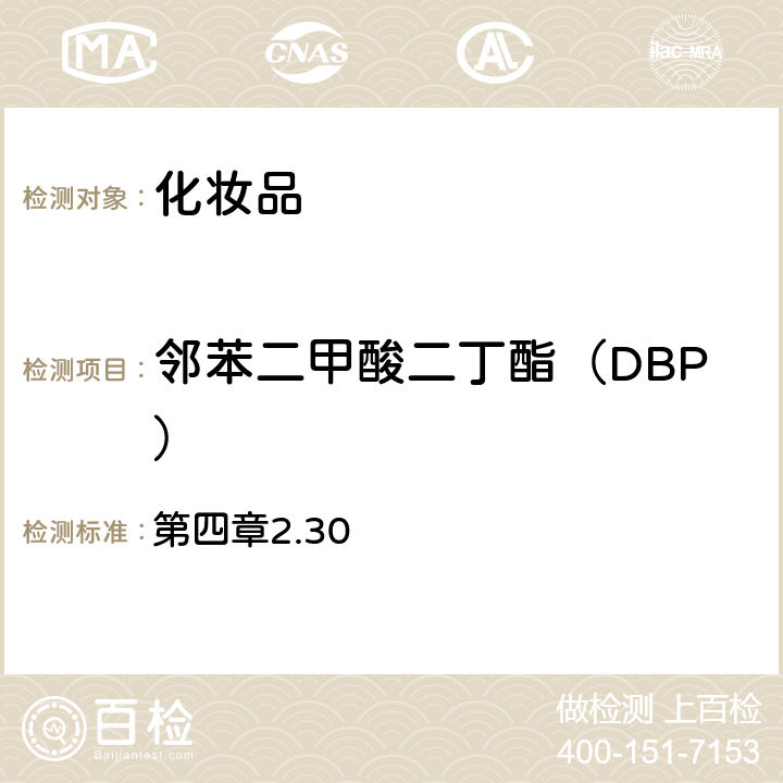 邻苯二甲酸二丁酯（DBP） 《化妆品安全技术规范》（2015年版） 第四章2.30