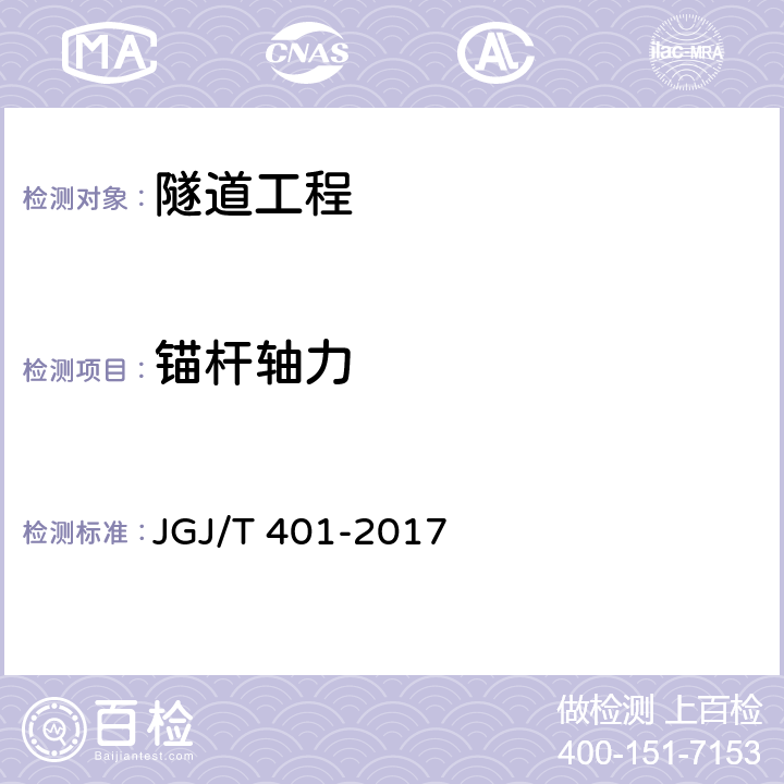 锚杆轴力 JGJ/T 401-2017 锚杆检测与监测技术规程(附条文说明)