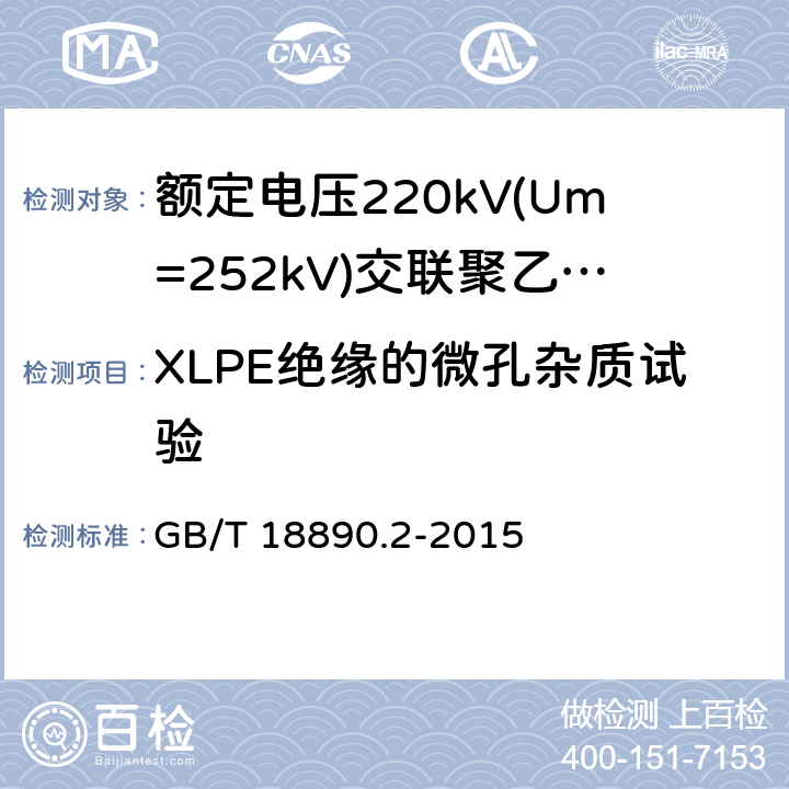 XLPE绝缘的微孔杂质试验 额定电压220kV(Um=252 kV)交联聚乙烯绝缘电力电缆及其附件 第2部分:电缆 GB/T 18890.2-2015 8.2，表8