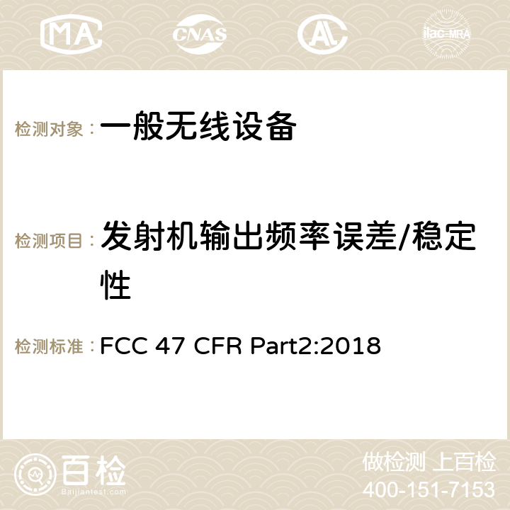 发射机输出频率误差/稳定性 频率分配和无线协议：一般规则和条例 FCC 47 CFR Part2:2018