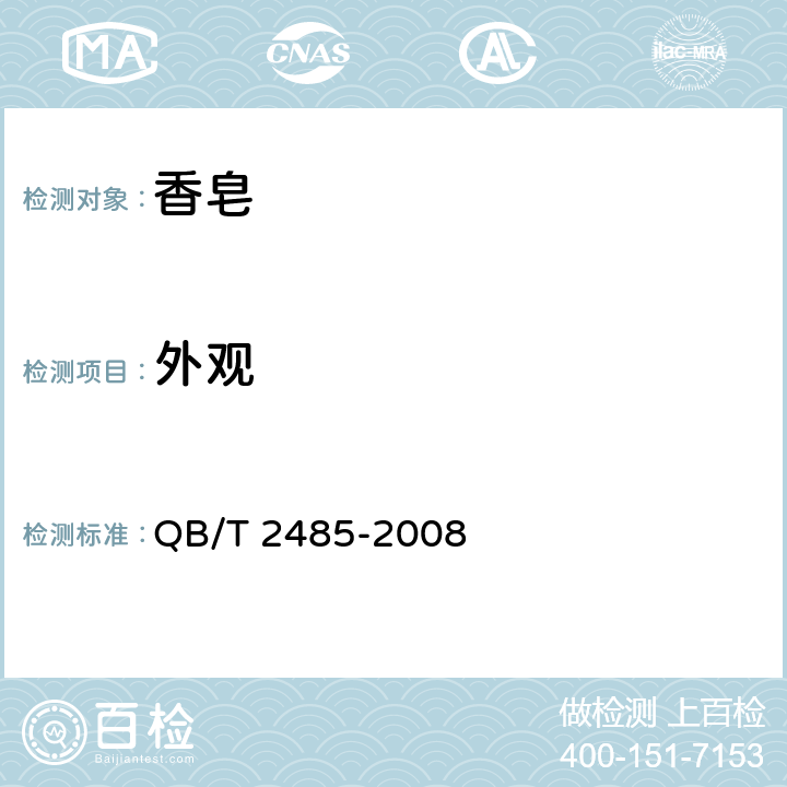 外观 香皂 QB/T 2485-2008 5.1