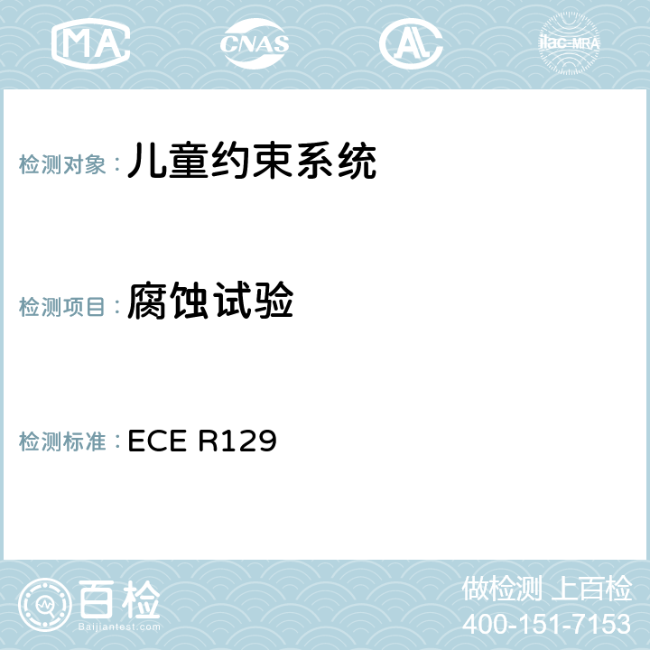 腐蚀试验 关于认证机动车增强型儿童约束系统的统一规定 ECE R129 ECE R129 6.6.1、7.1.1、附录4