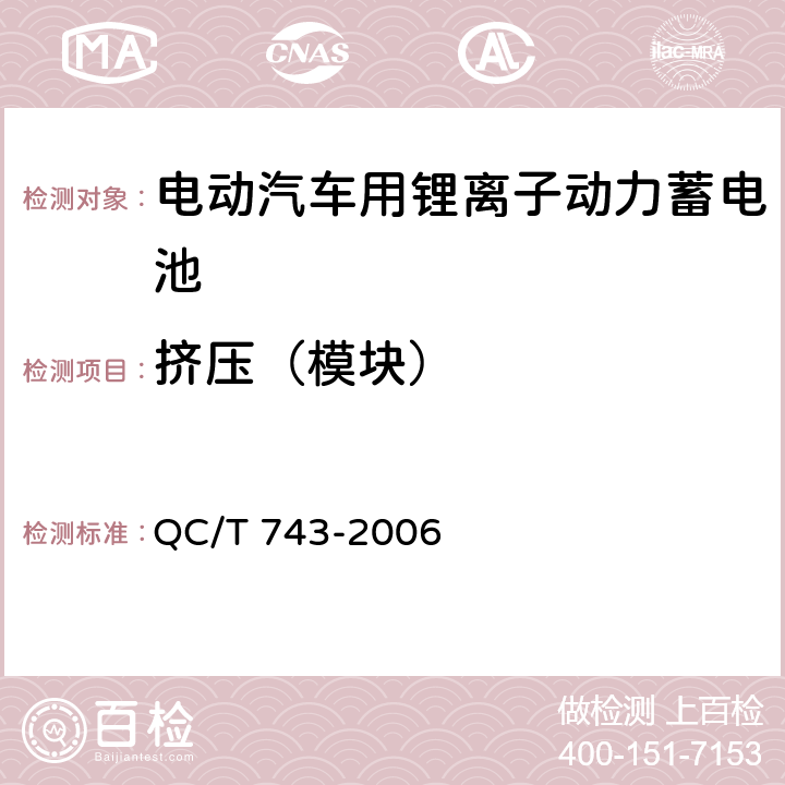 挤压（模块） 电动汽车用锂离子动力蓄电池 QC/T 743-2006 6.3.8.5