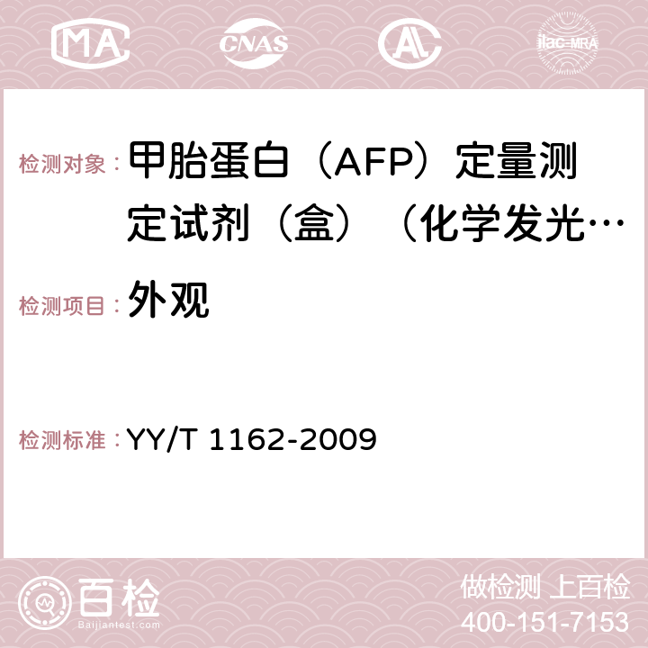外观 YY/T 1162-2009 甲胎蛋白(AFP)定量测定试剂(盒)(化学发光免疫分析法)