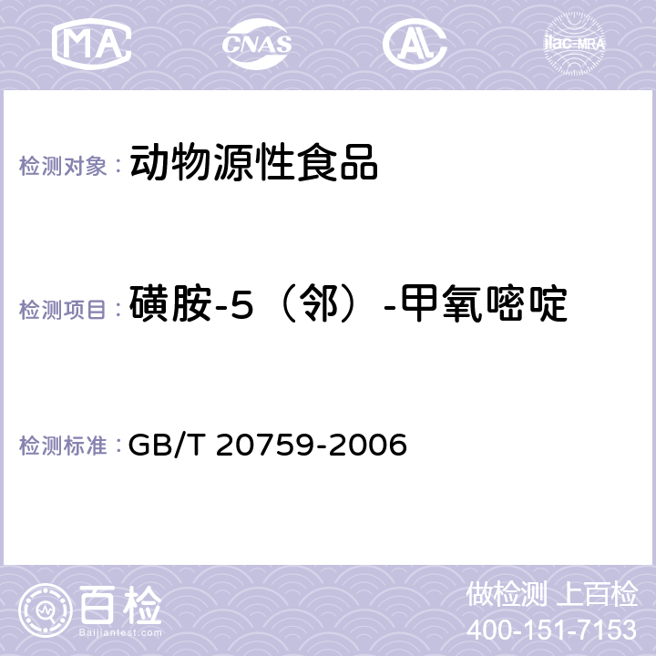 磺胺-5（邻）-甲氧嘧啶 畜禽肉中十六种磺胺类药物残留量的测定 液相色谱-串联质谱法 GB/T 20759-2006