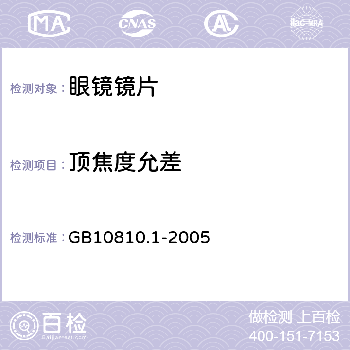 顶焦度允差 眼镜镜片 第1部分：单光和多焦点镜片 GB10810.1-2005 5.1.2.1