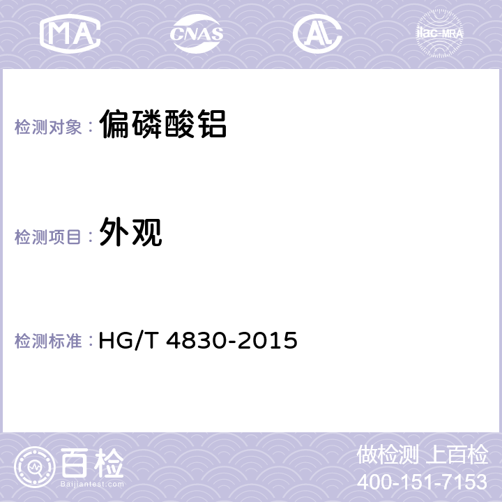外观 HG/T 4830-2015 高纯工业品 偏磷酸铝