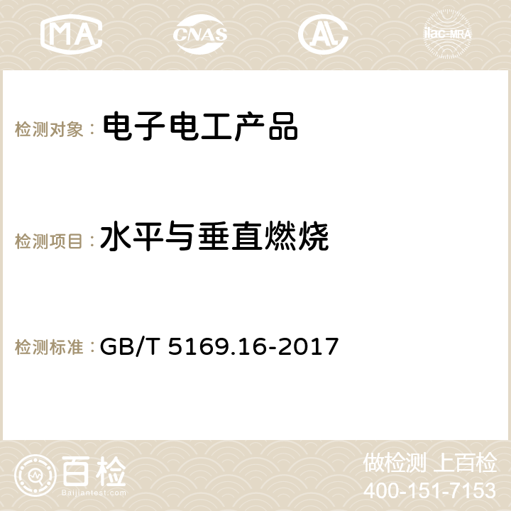 水平与垂直燃烧 电工电子产品着火危险试验 第16部分: 试验火焰 50W 水平与垂直火焰试验方法 GB/T 5169.16-2017