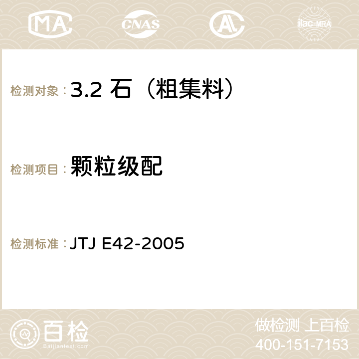 颗粒级配 公路工程集料试验规程 JTJ E42-2005 /T0302-2005