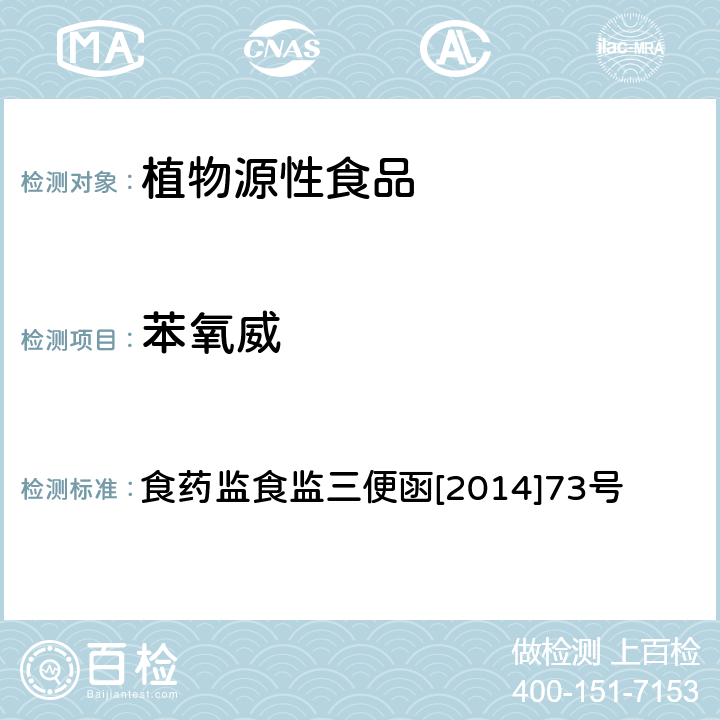 苯氧威 药监食监三便函[2014]73号 蔬菜和水果中氨基甲酸酯类农药及其代谢物多残留的测定 液相色谱-串联质谱法 食药监食监三便函[2014]73号